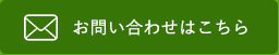 お問い合わせはこちら